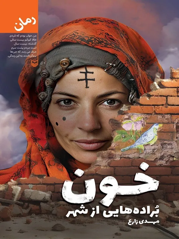 کتاب خون براده هایی از شهر