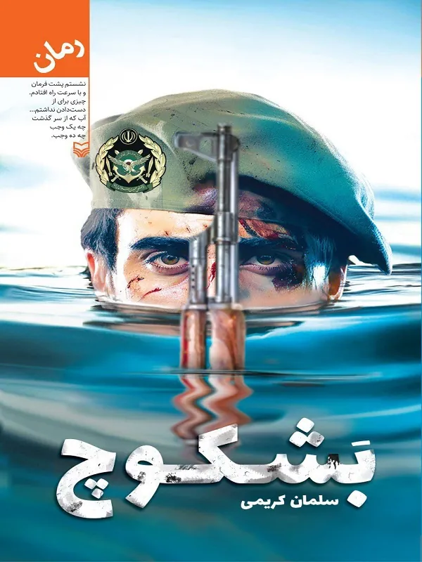 کتاب بشکوچ