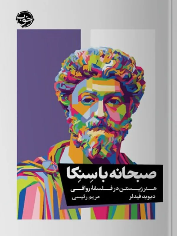 کتاب صبحانه با سنکا