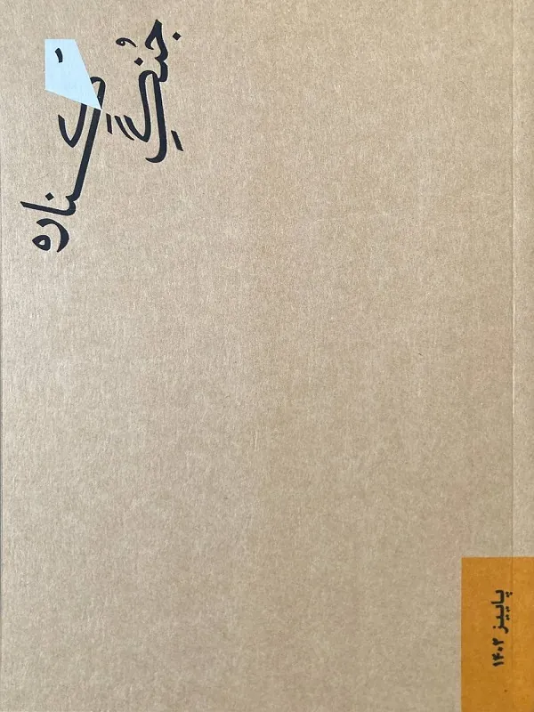 کتاب جنگ کناره 1