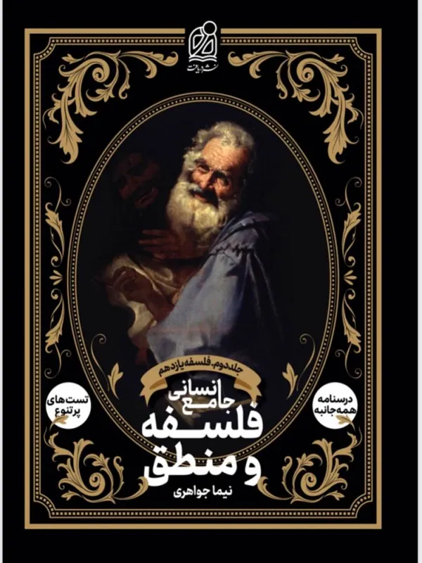 منطق و فلسفه جامع یازدهم جلد دوم دریافت