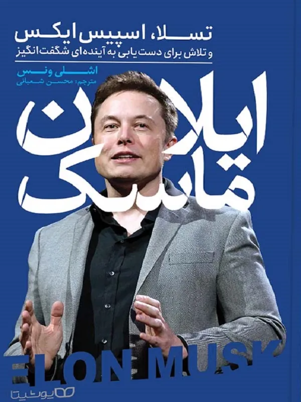 کتاب ایلان ماسک