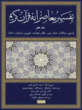 کتاب تفسیر معاصرانه قرآن کریم (جلد هفتم)