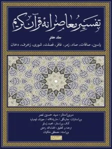 کتاب تفسیر معاصرانه قرآن کریم (جلد هفتم)