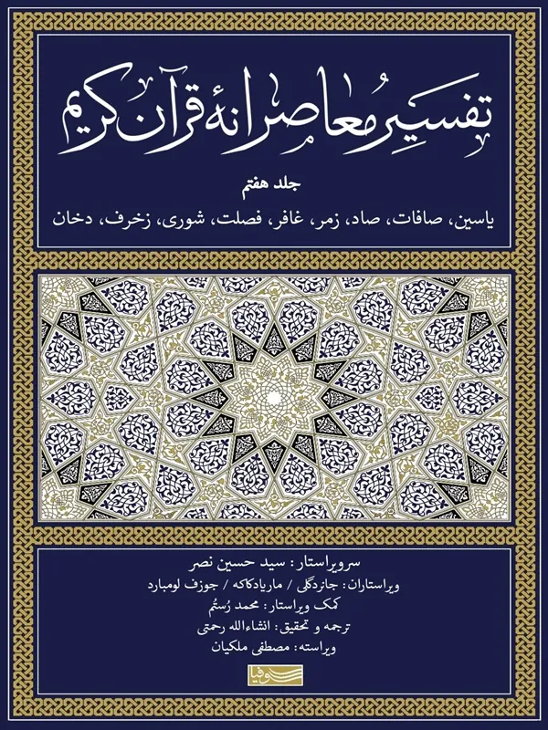 کتاب تفسیر معاصرانه قرآن کریم (جلد هفتم) کتاب تفسیر معاصرانه قرآن کریم (جلد هفتم)
