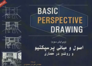 کتاب اصول و مبانی پرسپکتیو و روندو در معماری