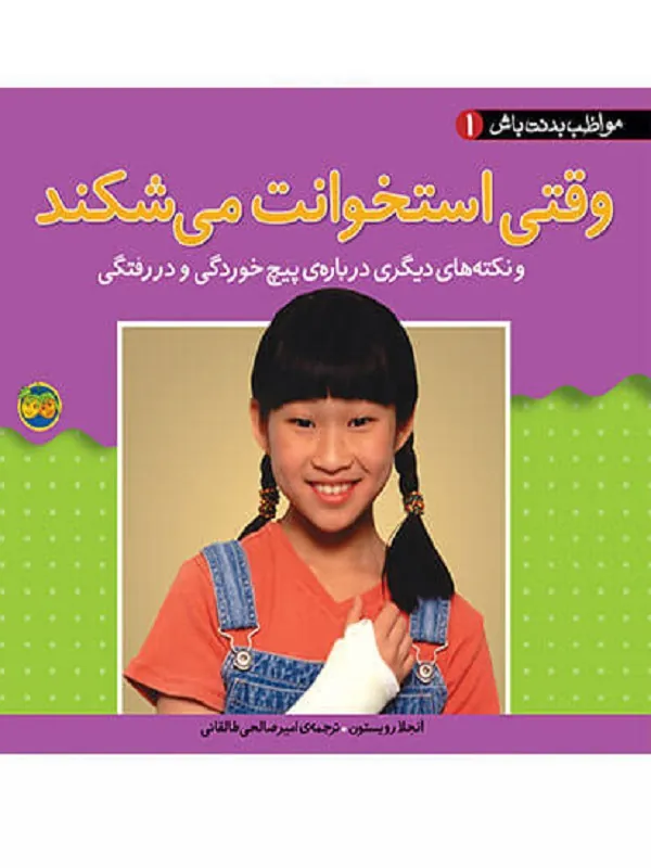 کتاب وقتی استخوانت می شکند
