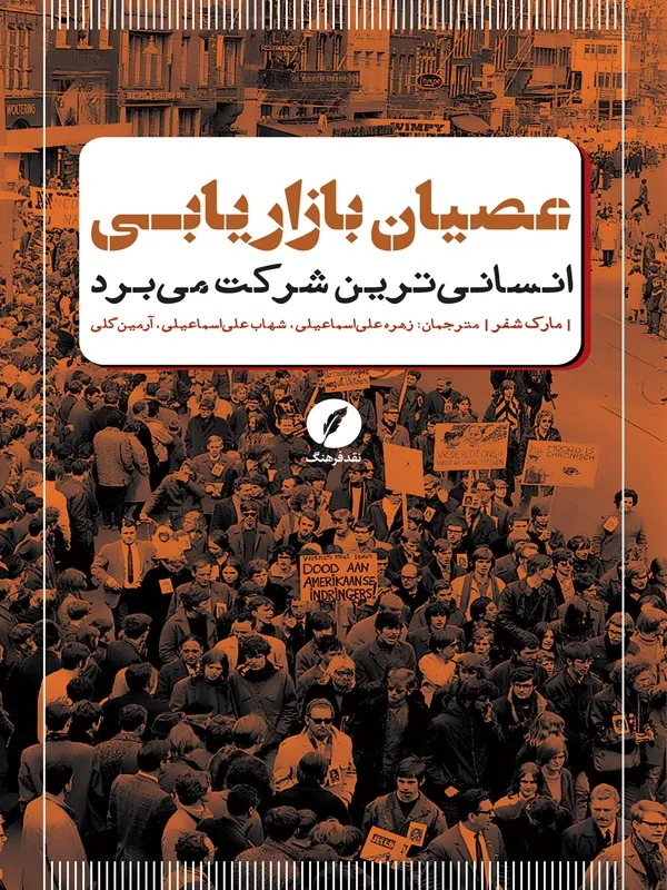 کتاب عصیان بازاریابی انسانی ترین شرکت می برد