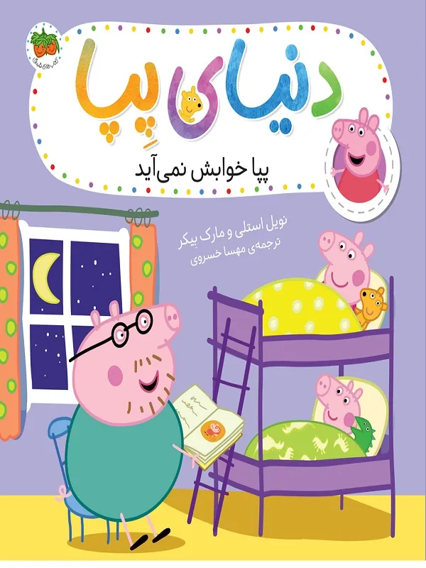 پپا خوابش نمی آید دنیای پپا 34