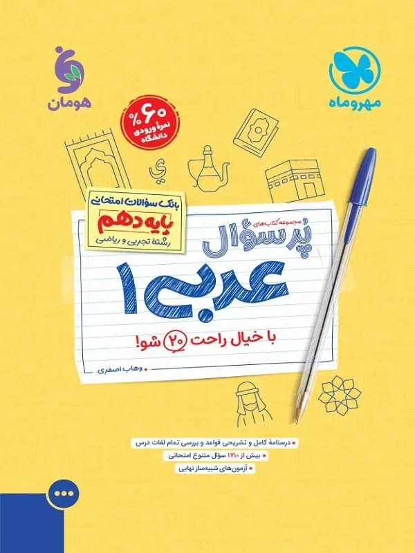 پرسوال عربی دهم مهروماه