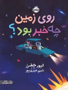 کتاب روی زمین چه خبر بود