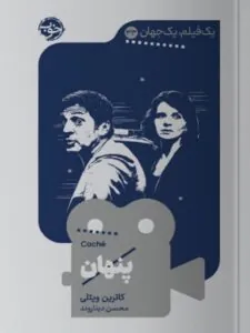 کتاب یک فیلم یک جهان پنهان