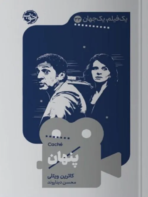 کتاب یک فیلم یک جهان پنهان