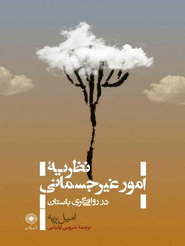 کتاب نظریه ی امور غیرجسمانی در رواقیگری باستان