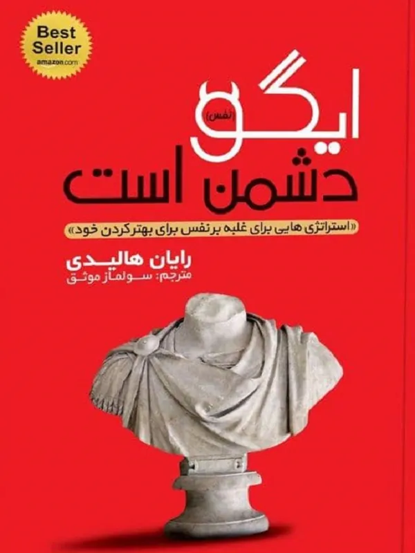 ایگو نَفس دشمن است