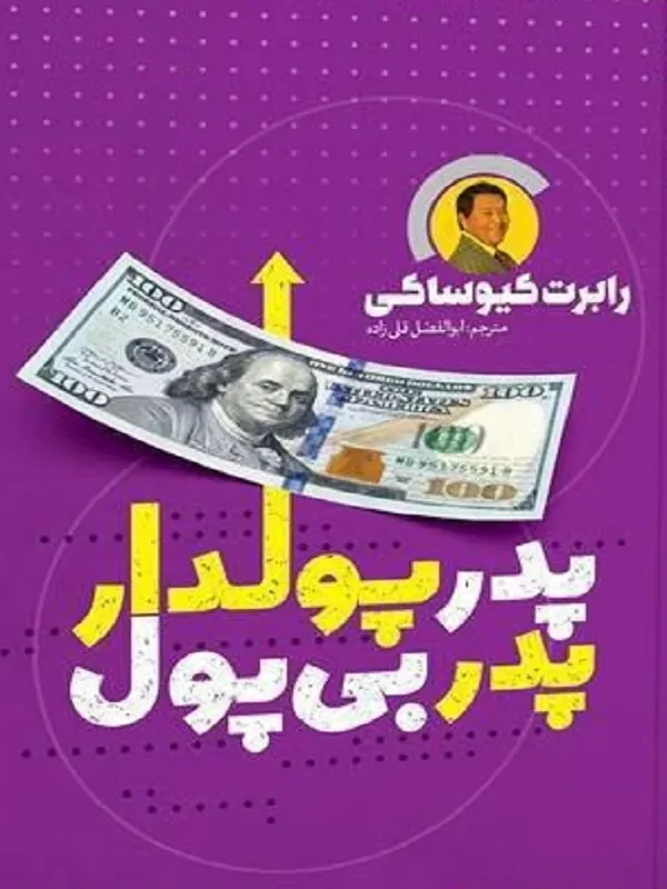 کتاب پدر پولدار پدر بی پول
