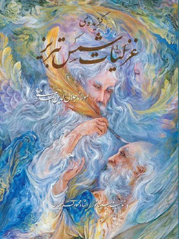 کتاب گزیده ی غزلیات شمس تبریز - تصویر 2