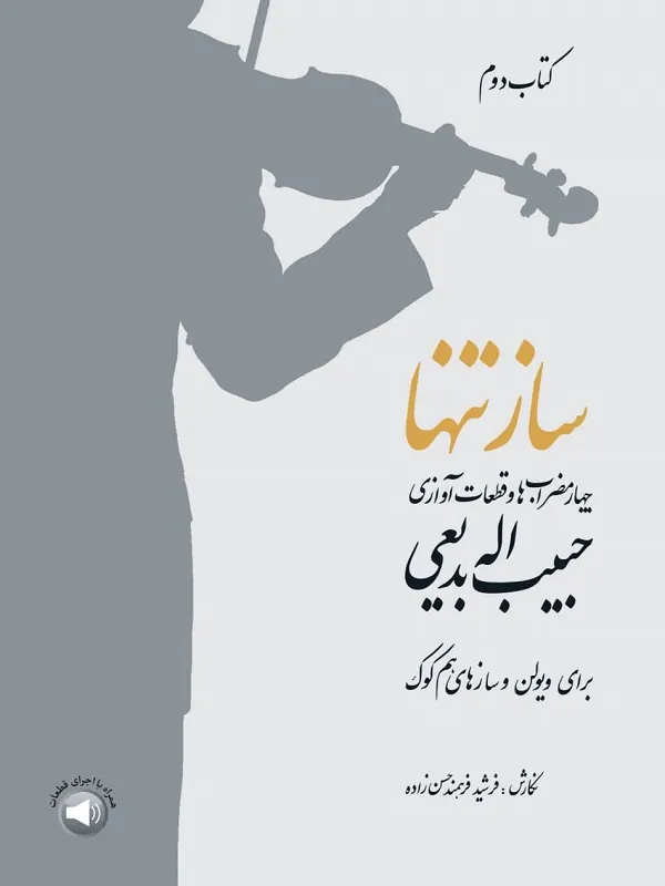 کتاب ساز تنها کتاب دوم