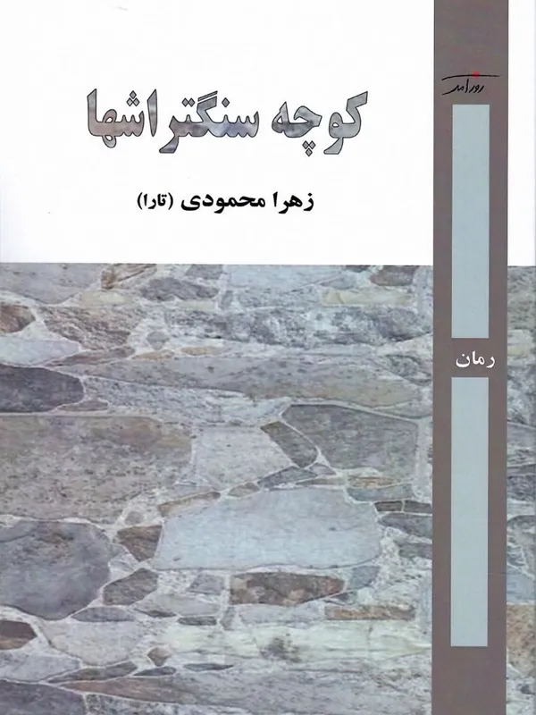 کتاب کوچه سنگتراشها