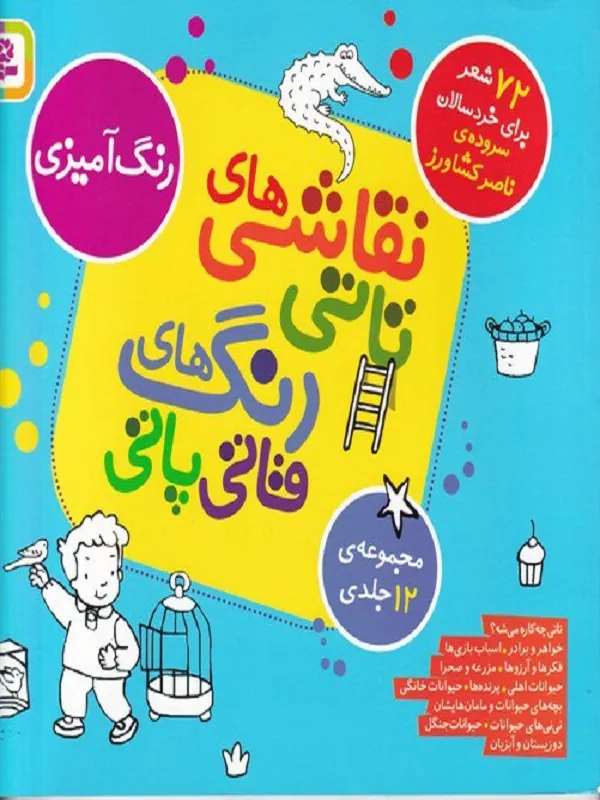 کتاب نقاشی های تاتی رنگ های قاتی پاتی