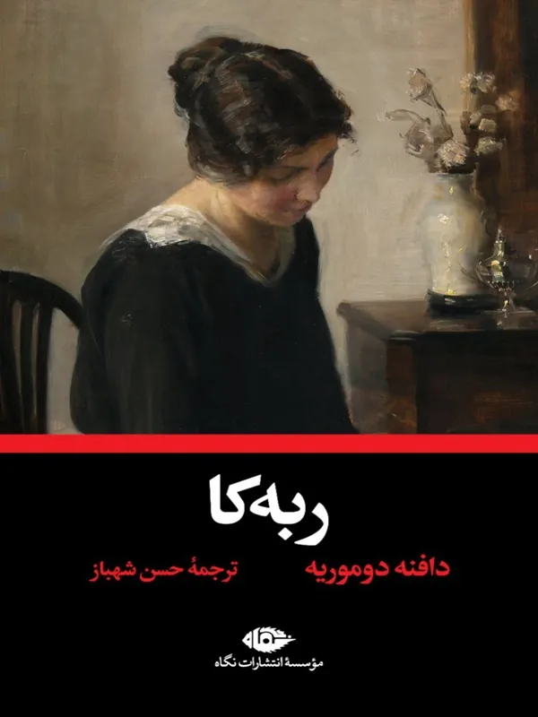 ربه کا