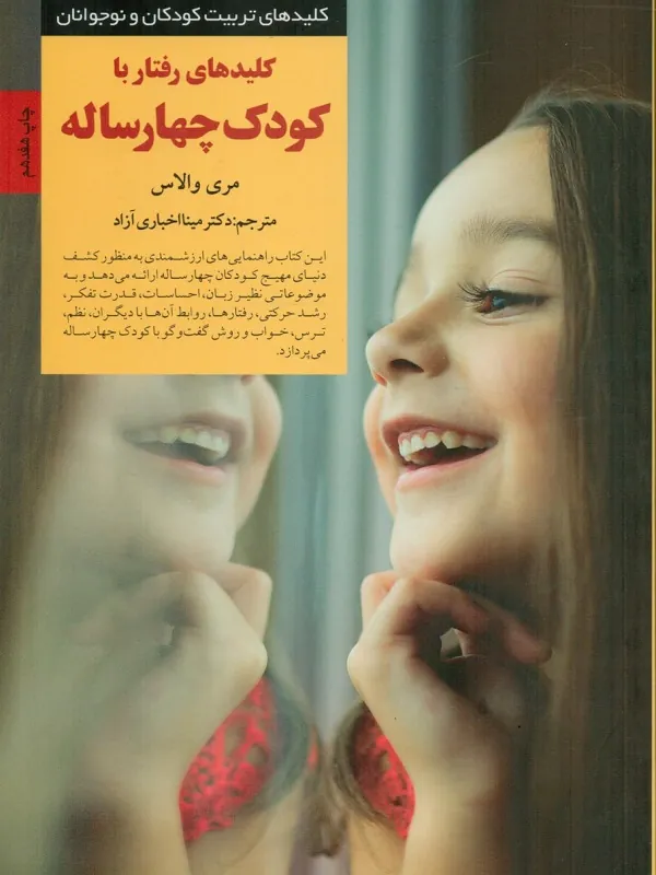 کتاب کلیدهای رفتار با کودک چهار ساله