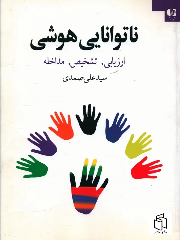 کتاب ناتوانایی هوشی