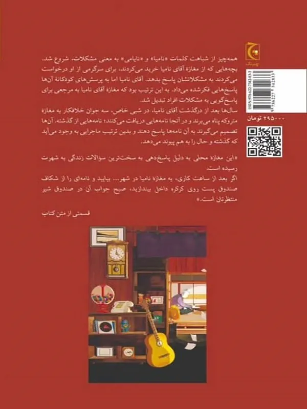 photo_2023-12-09_21-02-48 (2) کتاب معجزات مغازه نامیا