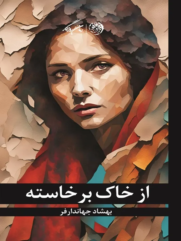از خاک برخاسته