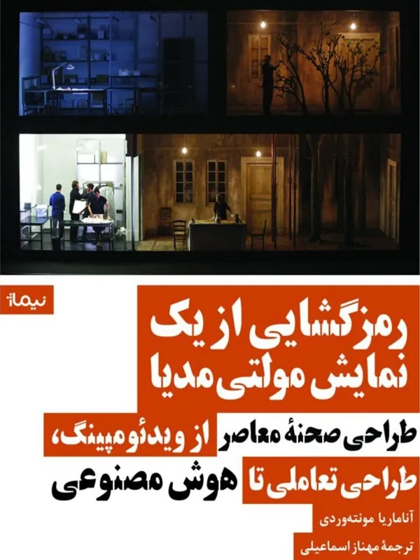 کتاب رمزگشایی از یک نمایش مولتی‌ مدیا