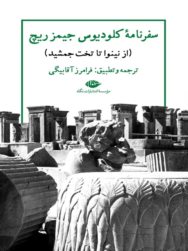 سفرنامه ی کلودیوس جیمز ریچ