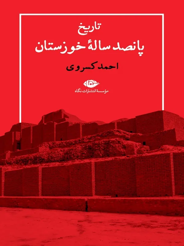 کتاب تاریخ پانصدساله ی خوزستان