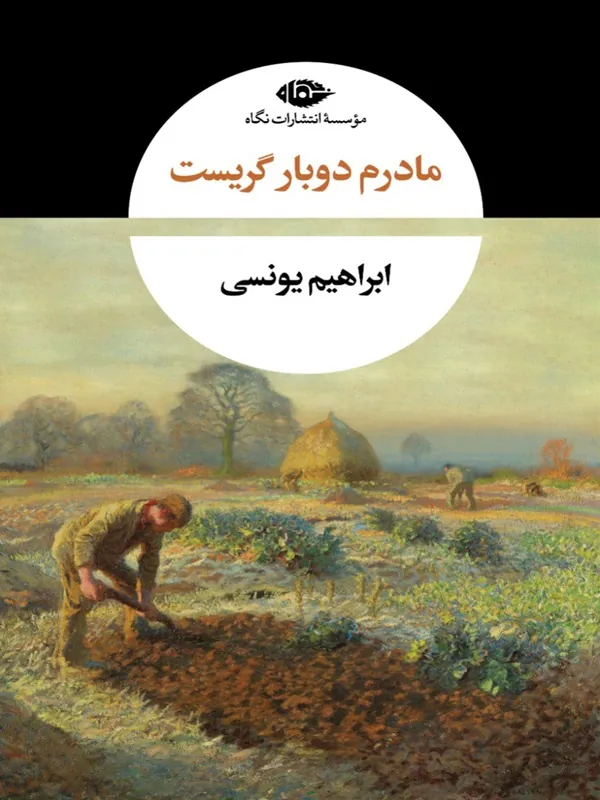 مادرم دوبار گریست