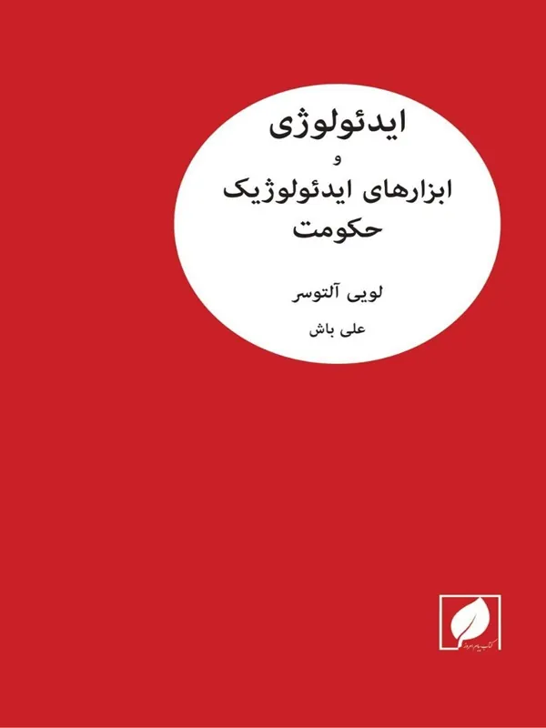 کتاب ایدئولوژی و ابزار های ایدئولوژیک حکومت