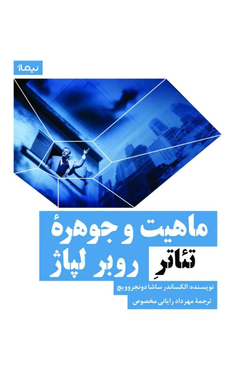 کتاب ماهیت و جوهره‌ی تئاتر روبر لپاژ