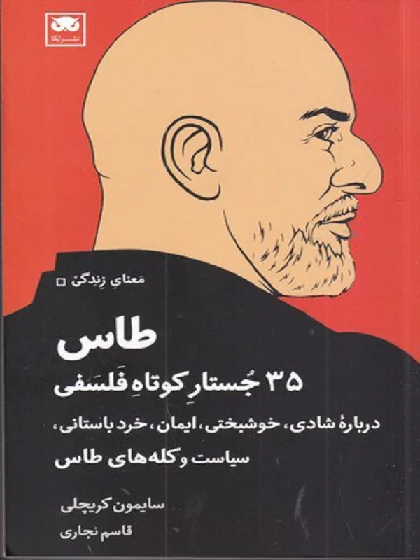 طاس 35 جستار کوتاه فلسفی
