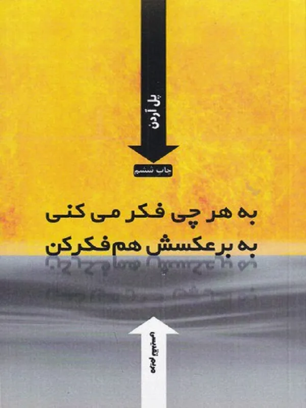 به هر چی فکر می کنی به بر عکسش هم فکر کن