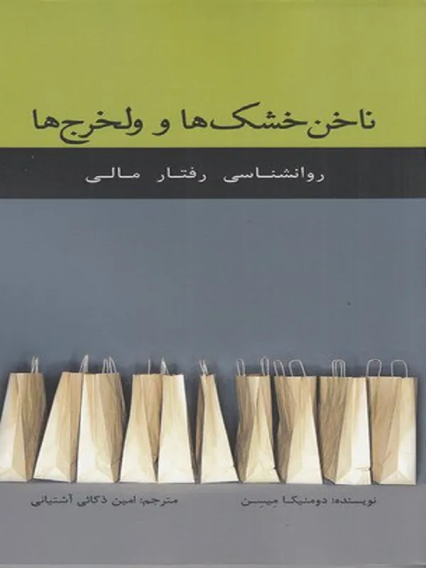 کتاب ناخن خشک ها و ولخرج ها