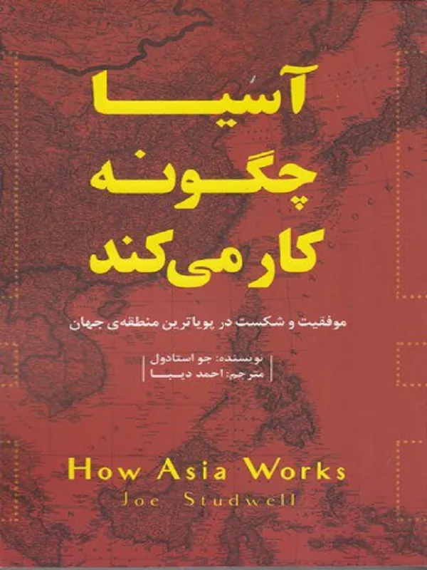 کتاب آسیا چگونه کار می کند