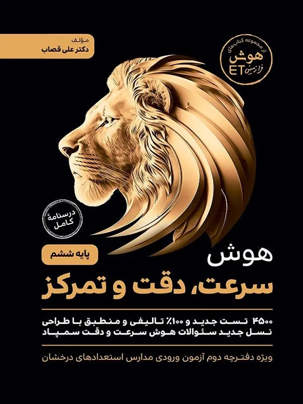 هوش سرعت دقت و تمرکز ششم گامی تا فرزانگان