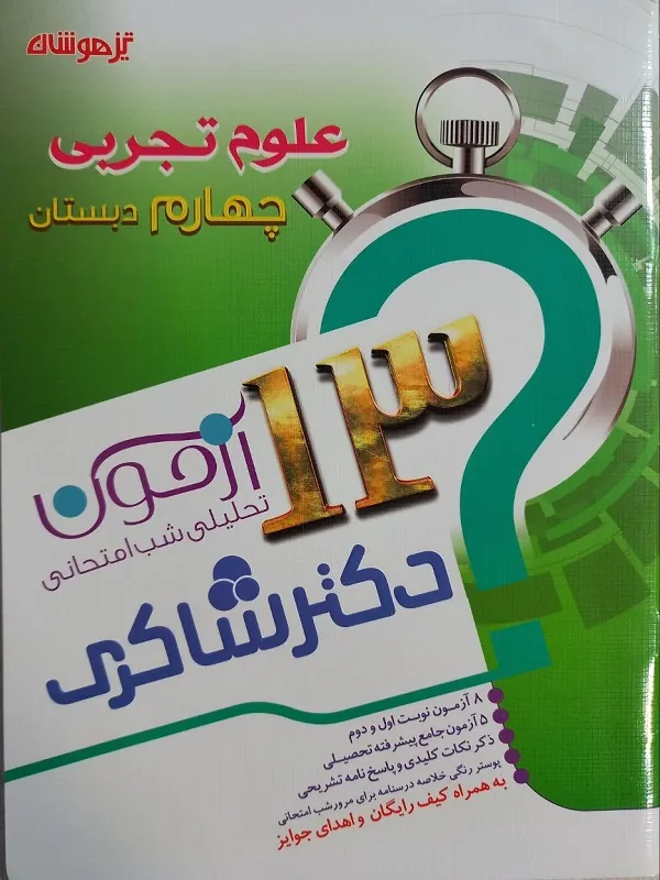 13 آزمون تحلیلی شب امتحانی علوم چهارم دکتر شاکری