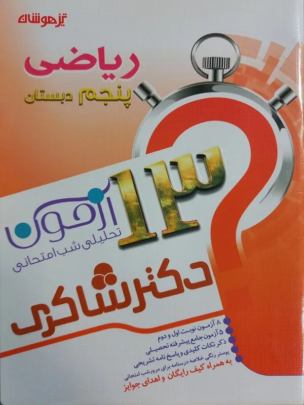 13 آزمون تحلیلی شب امتحانی ریاضی پنجم دکتر شاکری