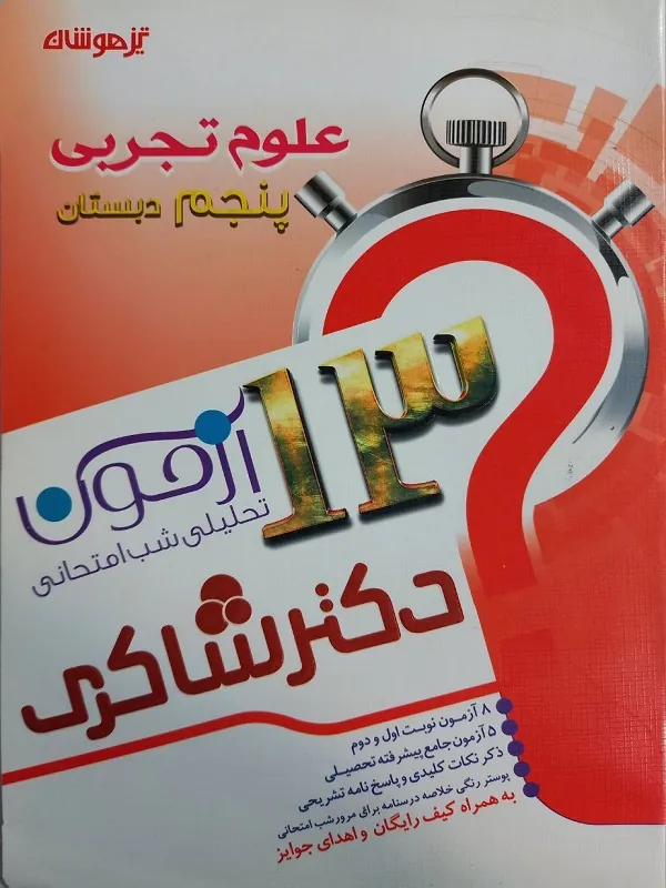13 آزمون تحلیلی شب امتحانی علوم پنجم دکتر شاکری