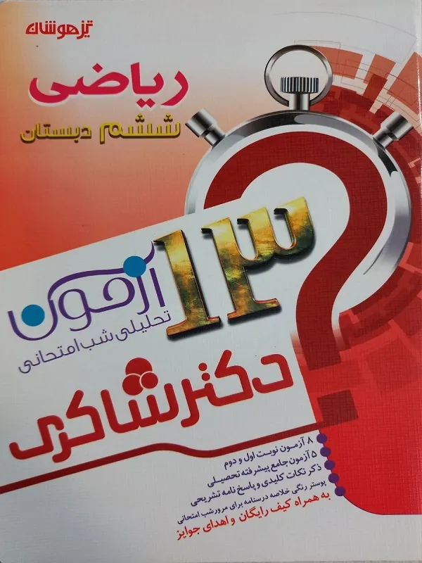 13 آزمون تحلیلی شب امتحانی ریاضی ششم دکتر شاکری