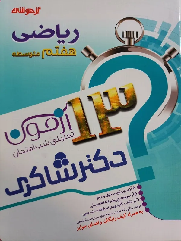 13 آزمون تحلیلی شب امتحانی ریاضی هفتم دکتر شاکری