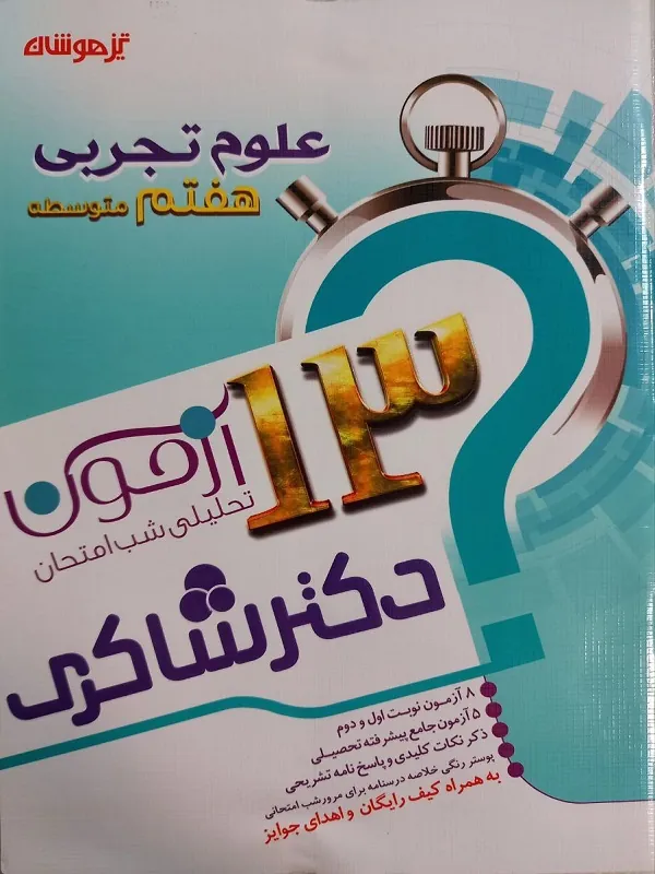 13 آزمون تحلیلی شب امتحانی علوم هفتم دکتر شاکری