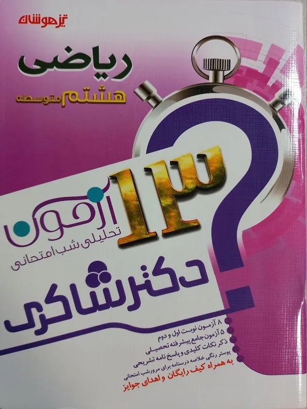 13 آزمون تحلیلی شب امتحانی ریاضی هشتم دکتر شاکری