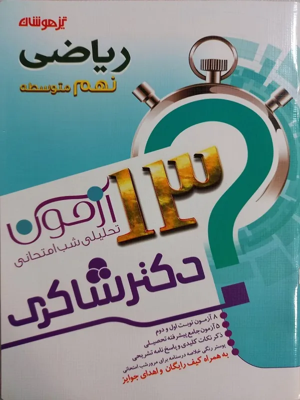 13 آزمون تحلیلی شب امتحانی ریاضی نهم دکتر شاکری
