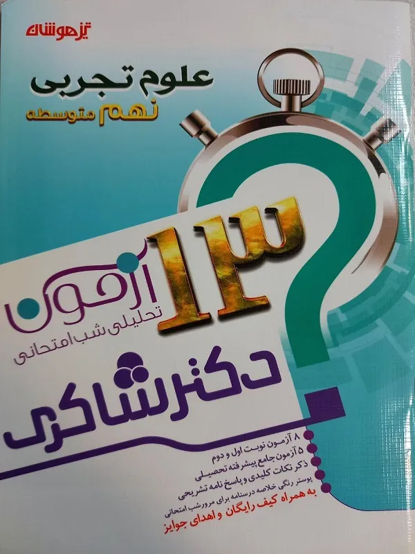 13 آزمون تحلیلی شب امتحانی علوم نهم دکتر شاکری