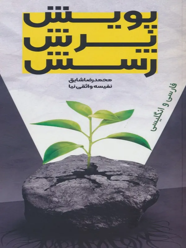 کتاب پویش پرش رسش